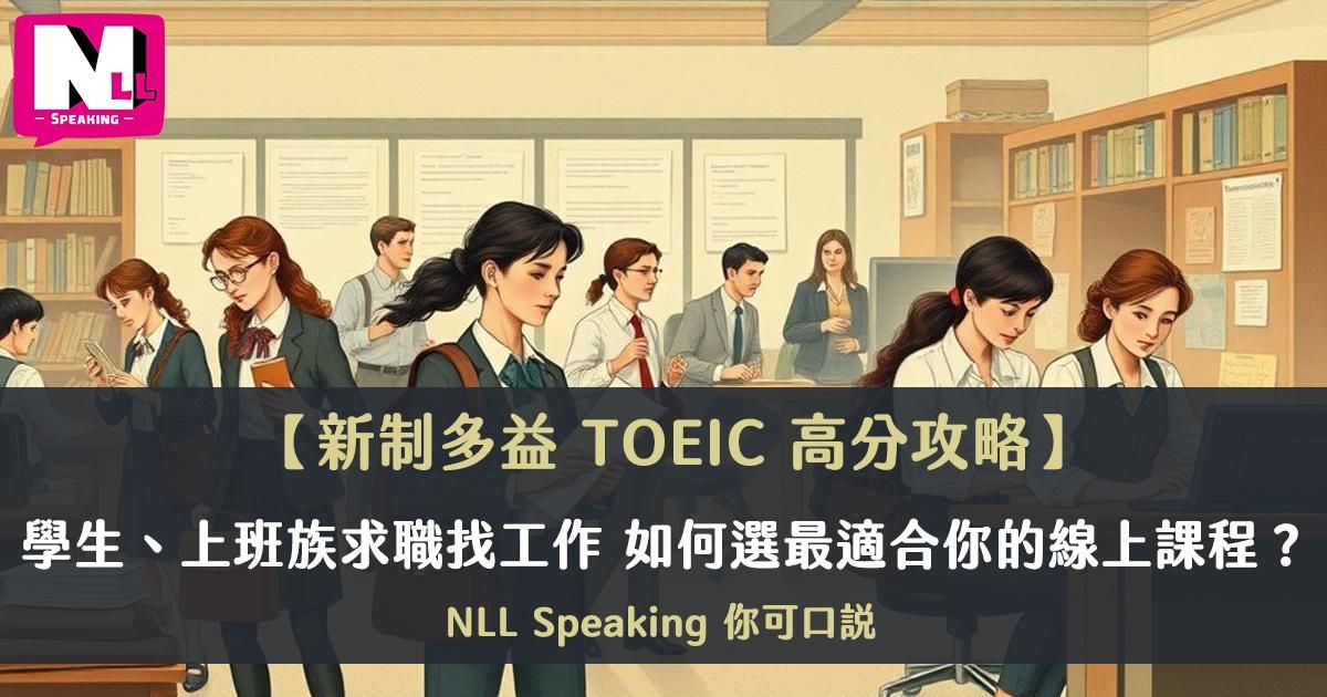 多益TOEIC考試高分攻略：大學生、上班族求職找工作，如何選最適合你的英文線上課程？