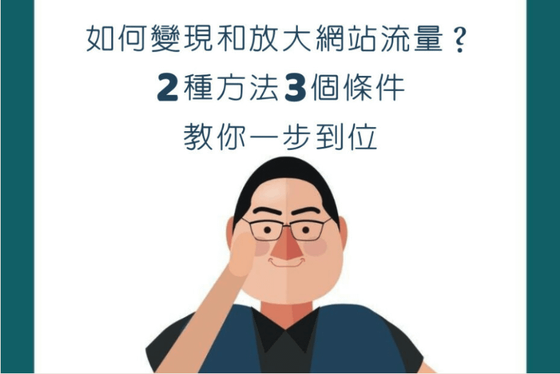 【行銷QA問】如何變現和放大您的網站流量？2種方法3個條件教你一步到位！