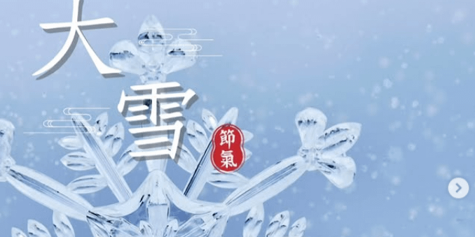 文化百寶箱｜二十四節氣 — 大雪 ❄️ 冬深雪至，萬物潛藏的安靜力量 ❄️
