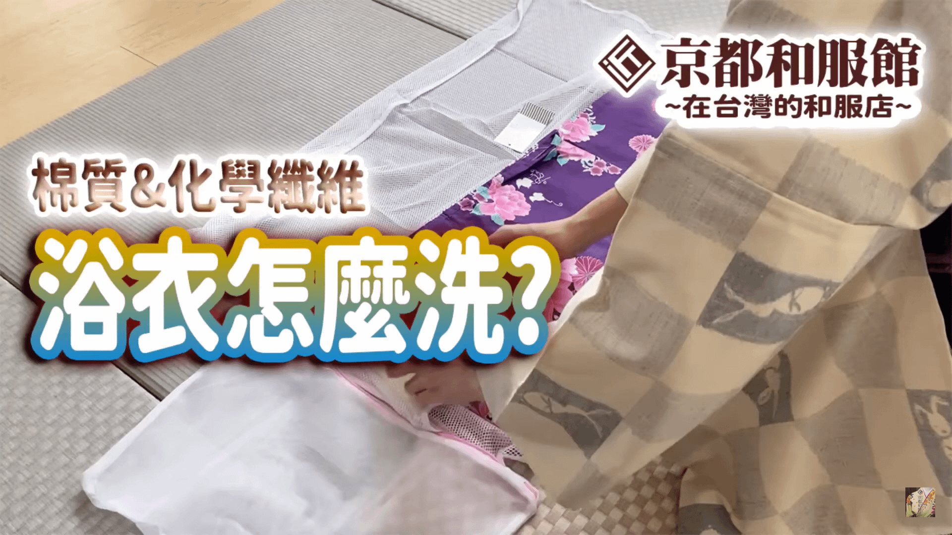 【新手必見！】浴衣和服怎麼洗？