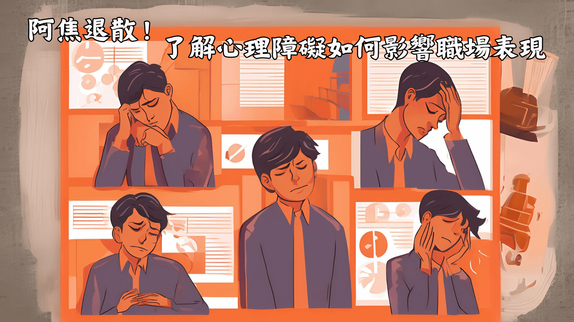 阿焦來了！了解心理障礙如何影響職場表現