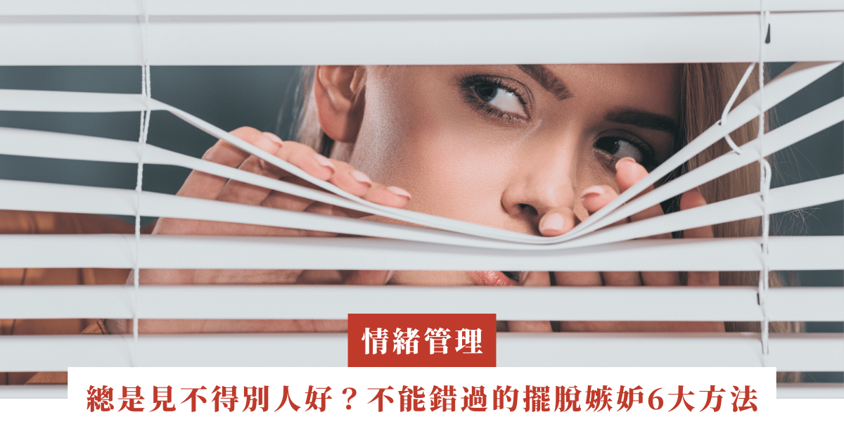 總是見不得別人好？不能錯過的擺脫嫉妒6大方法