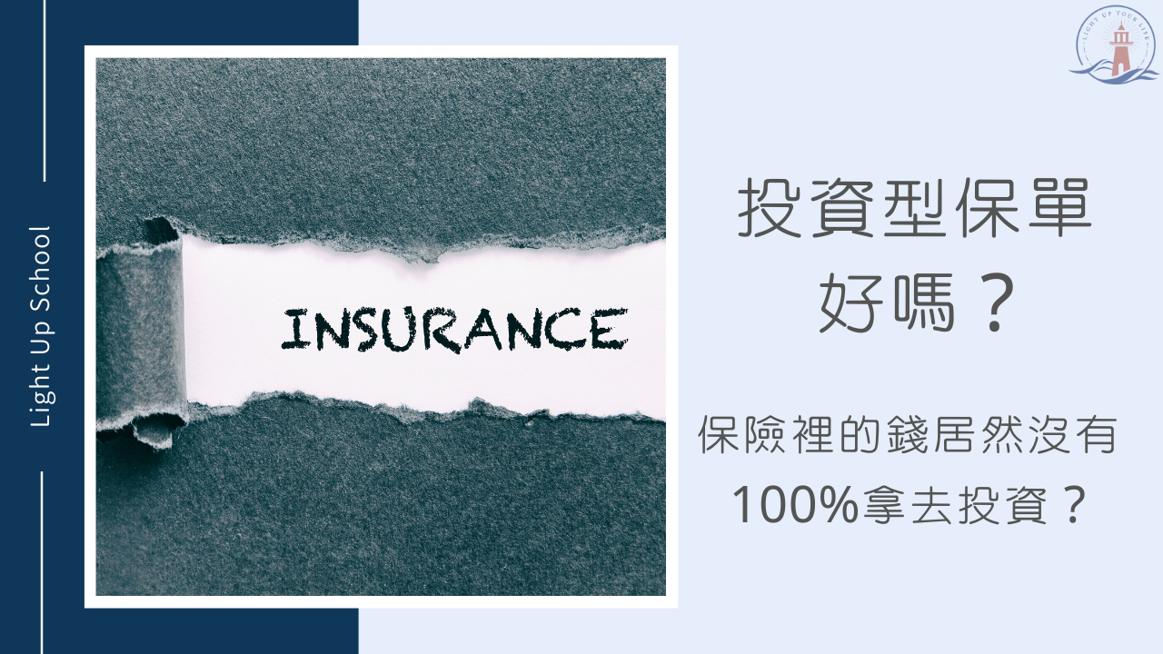 【投資型保單好嗎】保險裡的錢居然沒有100%拿去投資？