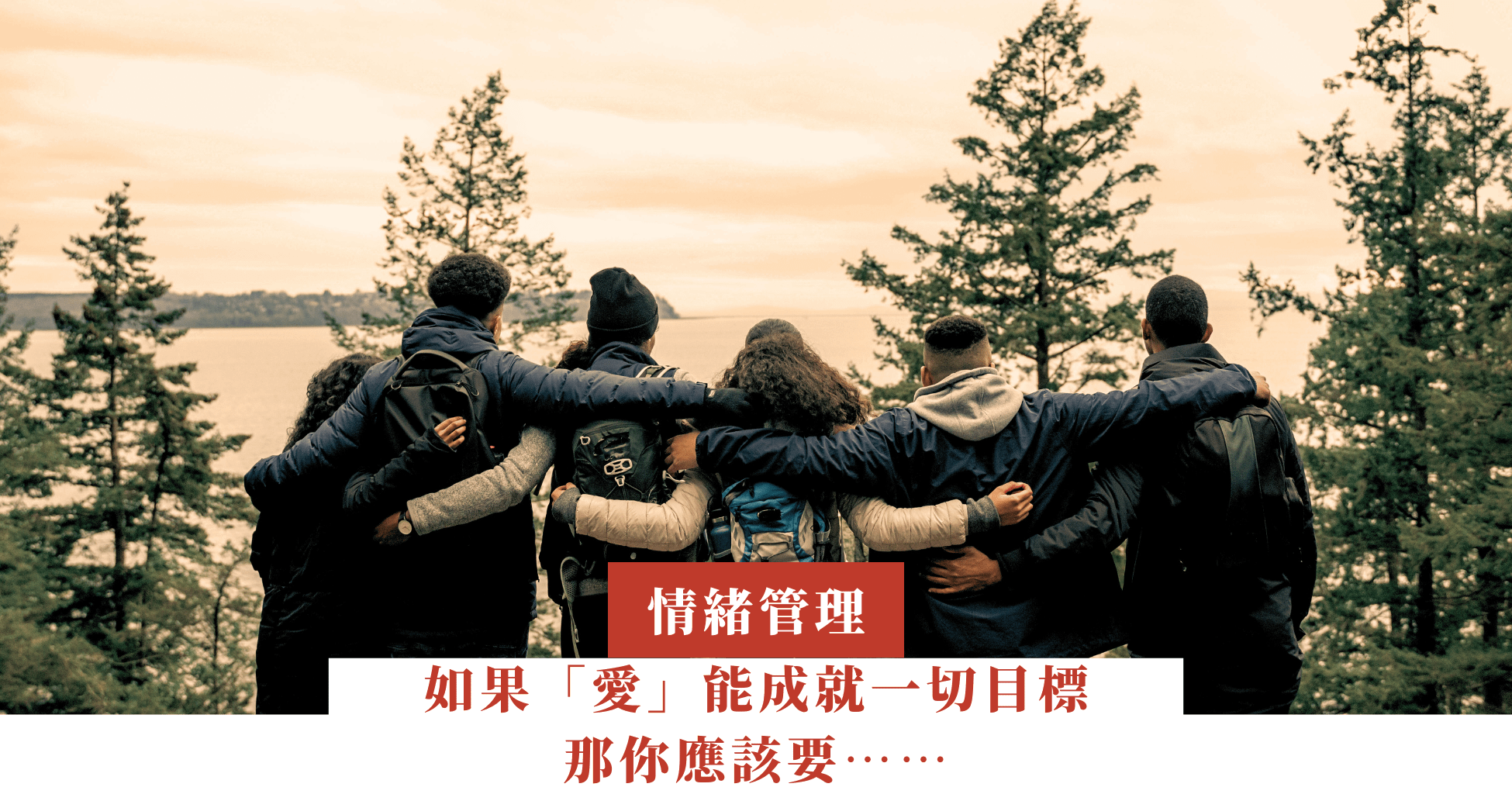 如果「愛」能成就一切目標，那你應該要……