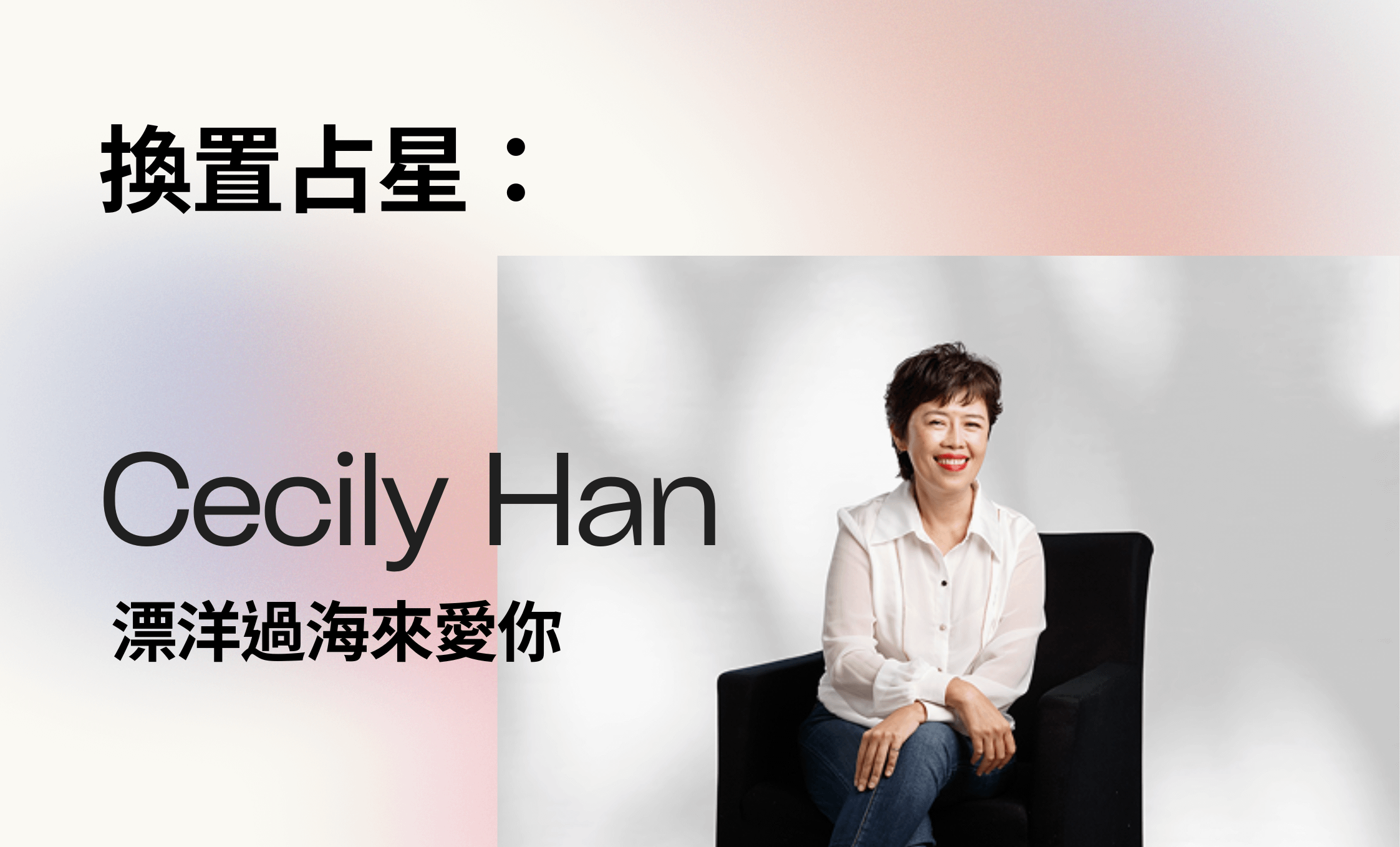 Cecily Han | 漂洋過海來愛你