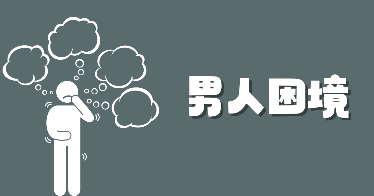 為什麼51%的男人單身？因為你還在當「追求者」而不是「獎品」