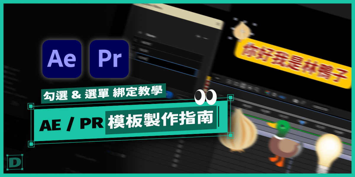 AE / PR 模板資源製作指南，自行製作 Essential Graphics 模板及取得模板素材攻略 Part.2