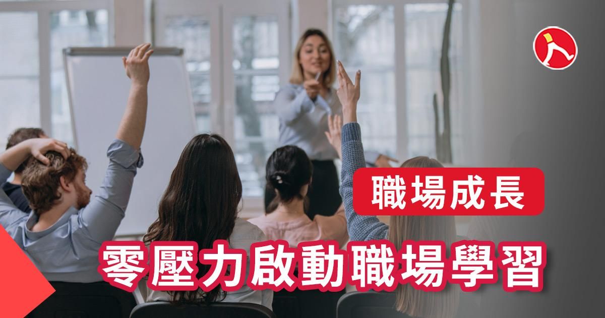 零壓力啟動職場學習