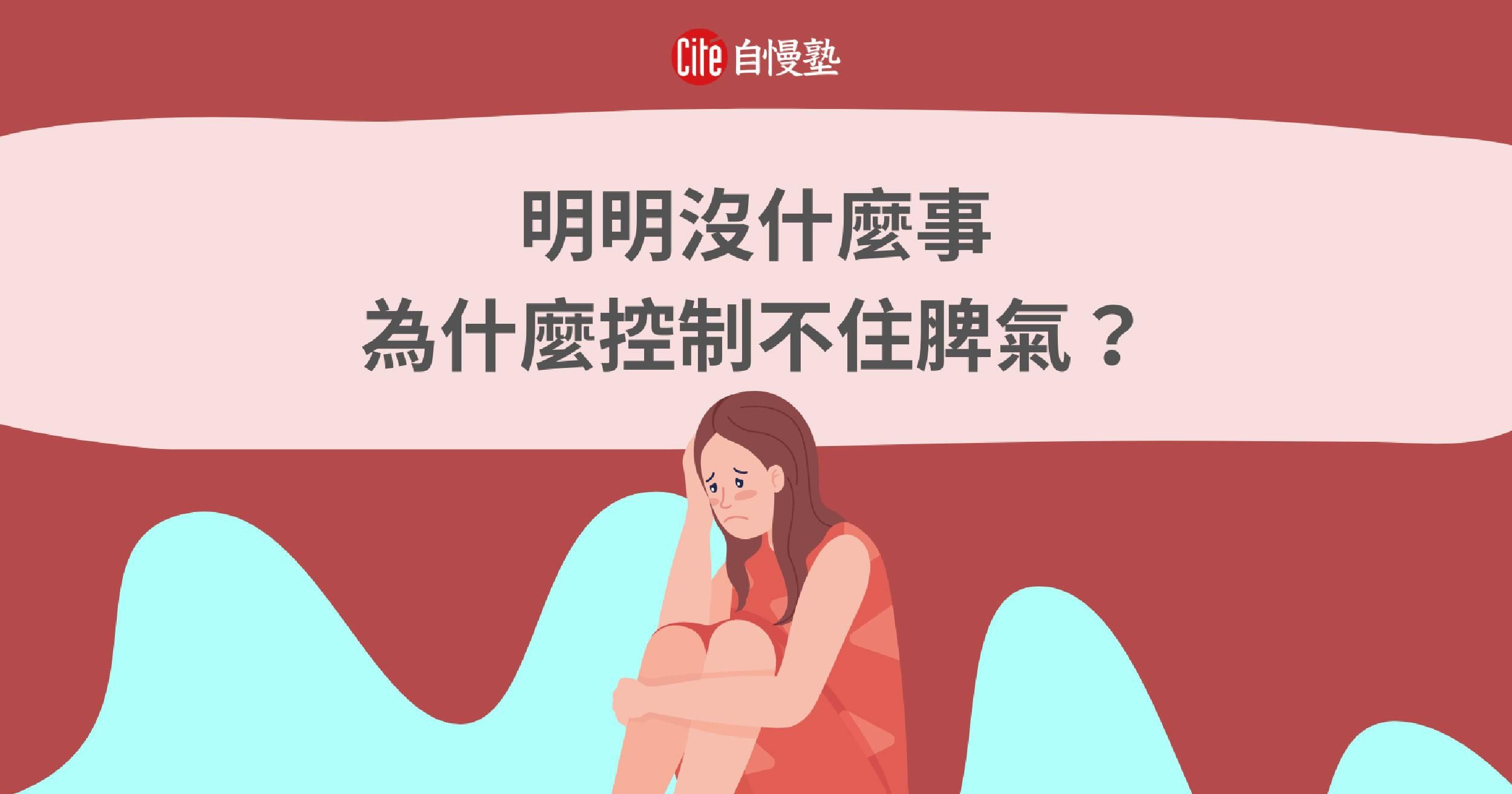 明明沒什麼事，為什麼就是控制不住脾氣？