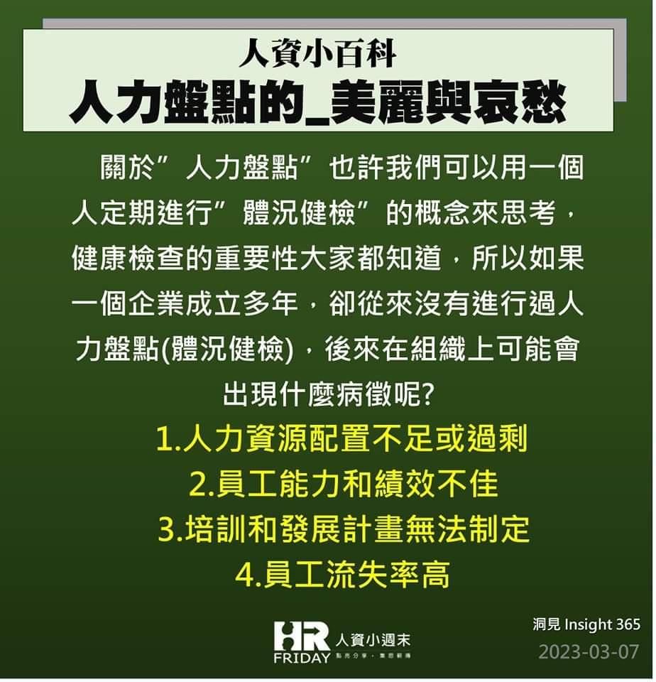 洞見0307：人資小百科 #人力盤點的_美麗與哀愁