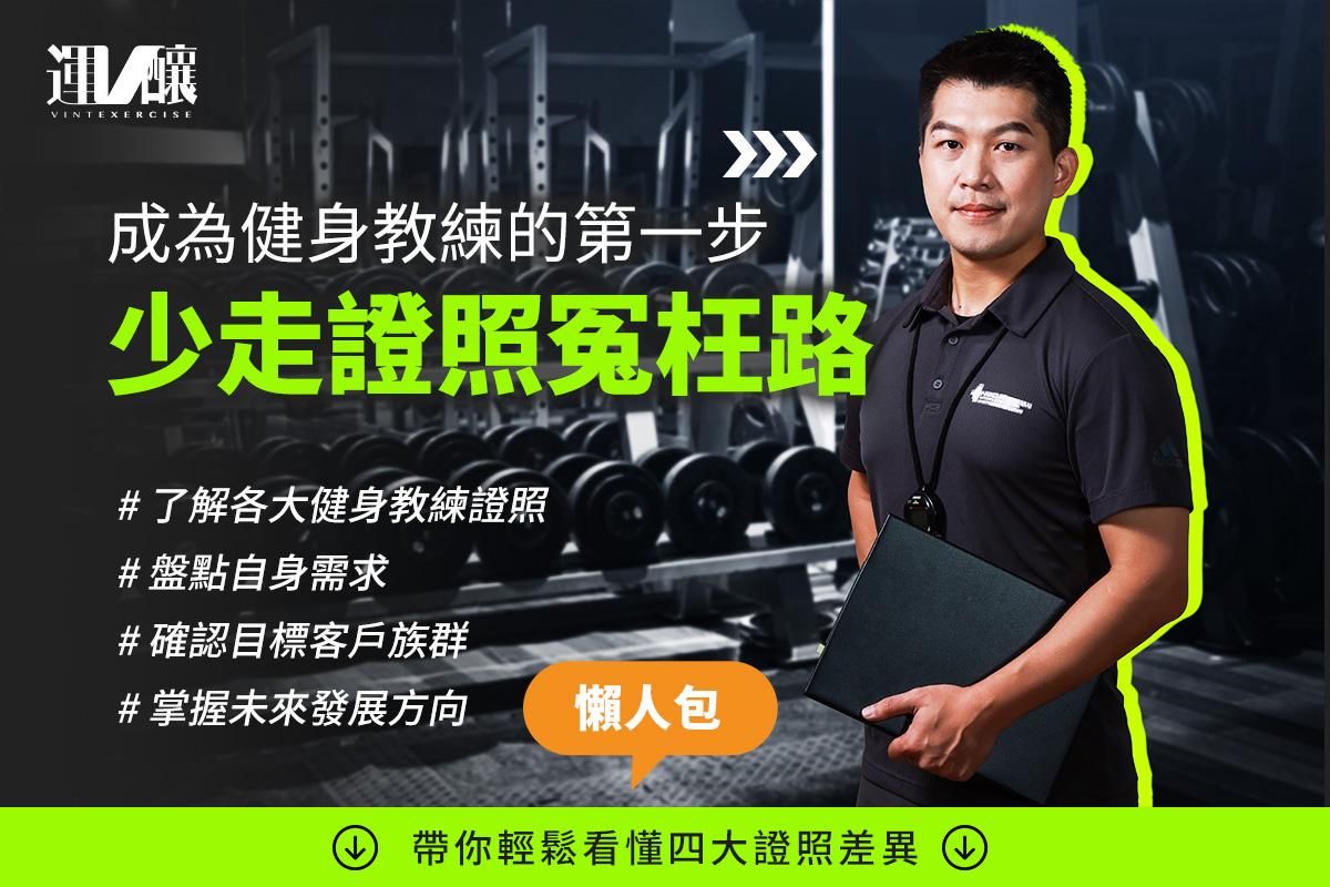 少走證照冤枉路！運釀給你淺顯易懂的教練證照資訊！