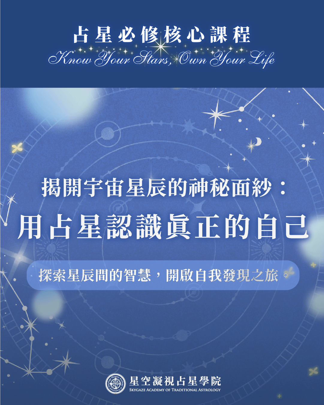SATA占星核心認證課程｜從零基礎到完整星盤解析的必修之路