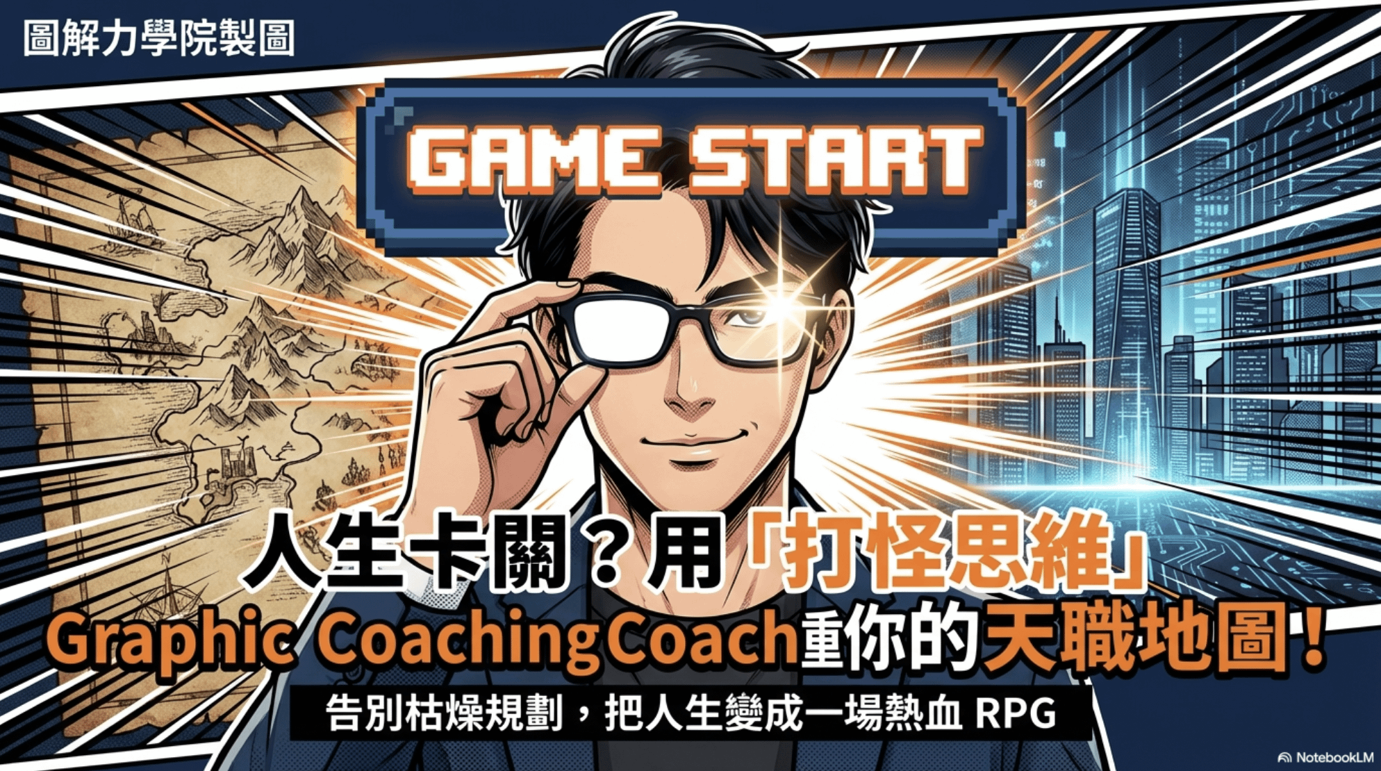 用「打怪」的方式，重新設計你的人生