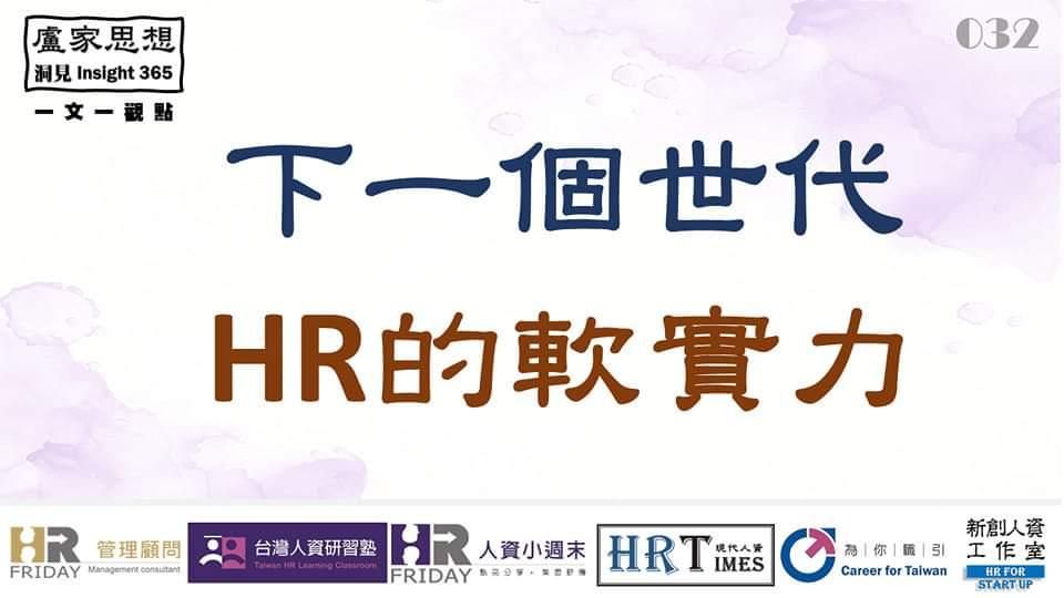洞見0201：下一個世代HR的軟實力