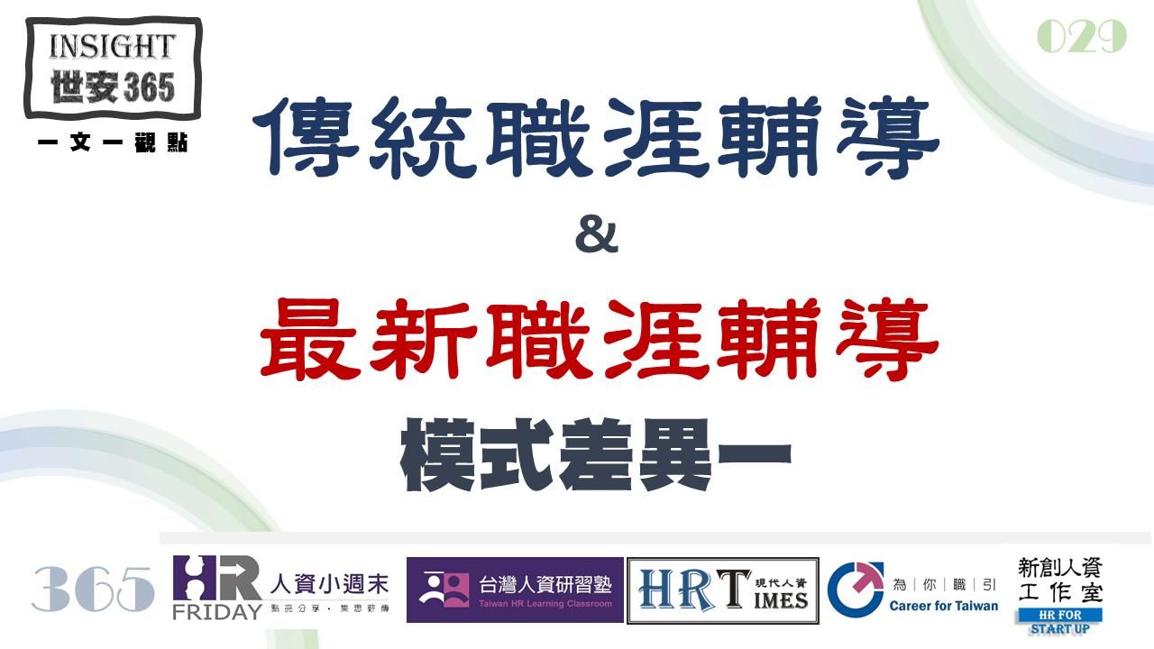 洞見0129：傳統職涯輔導與最新職涯輔導_模式差異一