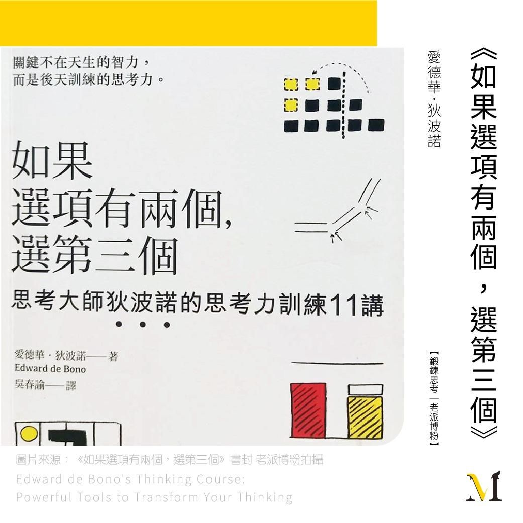 好邏輯 ≠ 好思考，關鍵在於知覺鍛鍊！