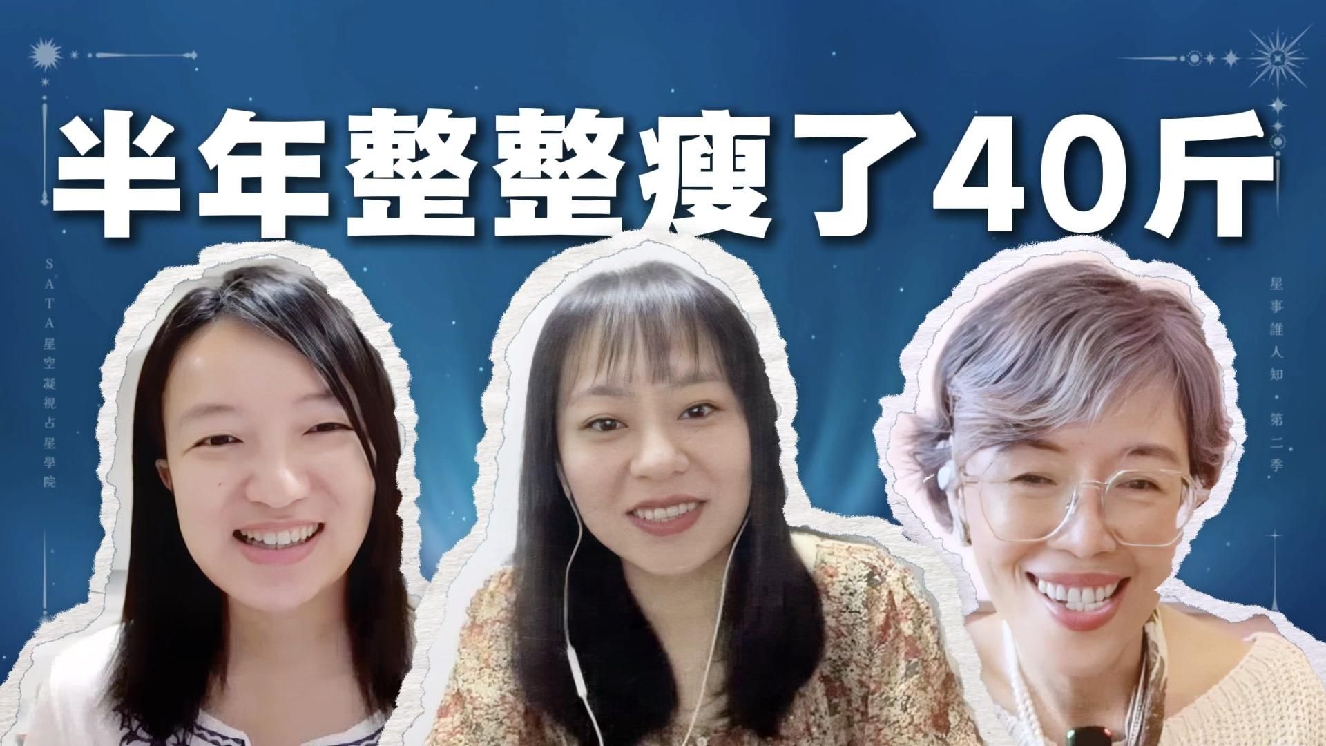 星事誰人知 · 第二季 Vol.3｜半年瘦了20公斤，她的人生也變了：星盤如何引導她做出改變？