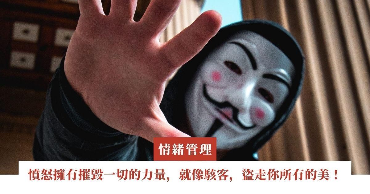 憤怒擁有摧毀一切的力量，就像駭客，盜走你所有的美！