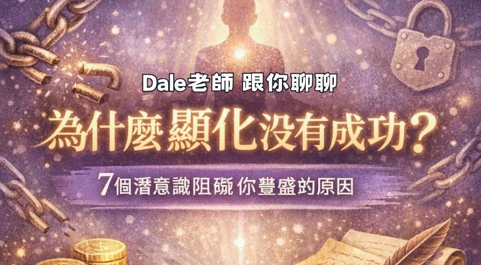 【為什麼顯化沒有成功？】7個潛意識阻礙你豐盛的原因