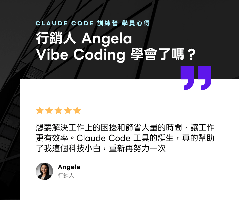 【 行銷人 Angela 】如何透過 Vibe Coding 擴展能力