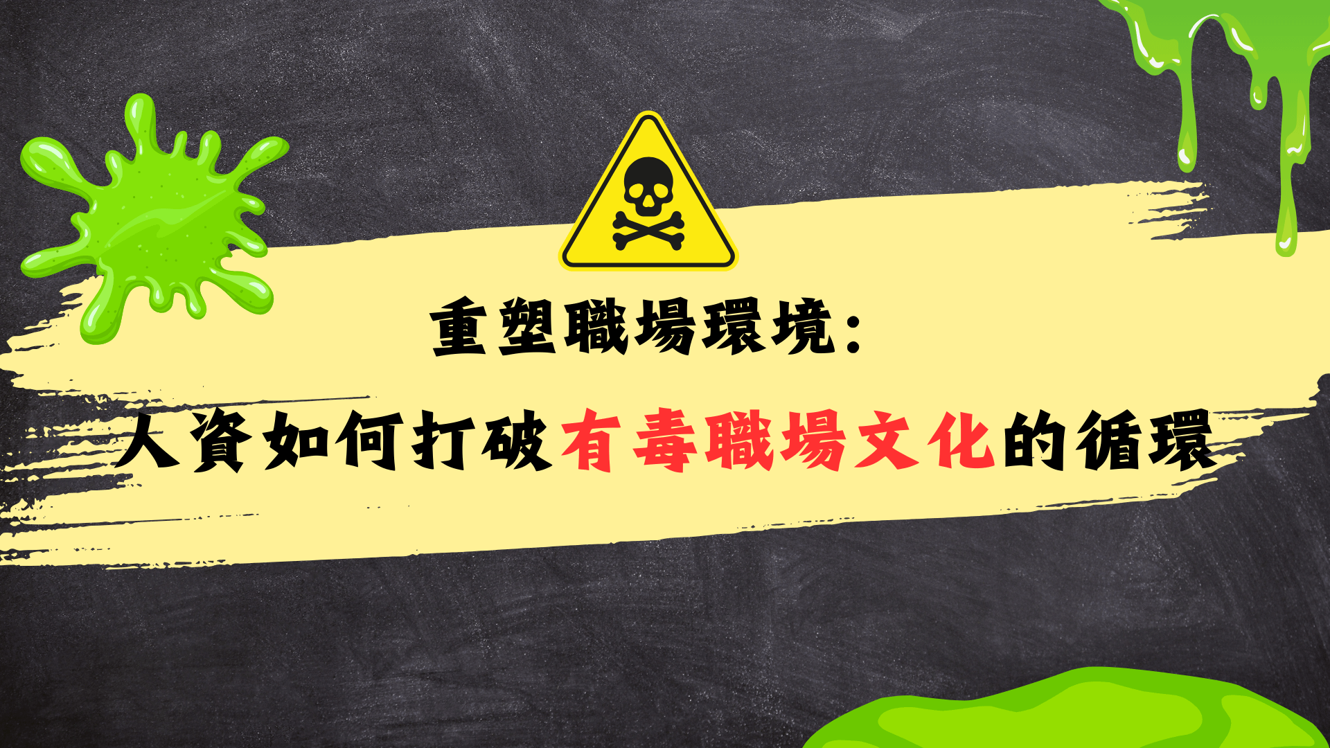重塑職場環境：人資如何打破有毒職場文化的循環