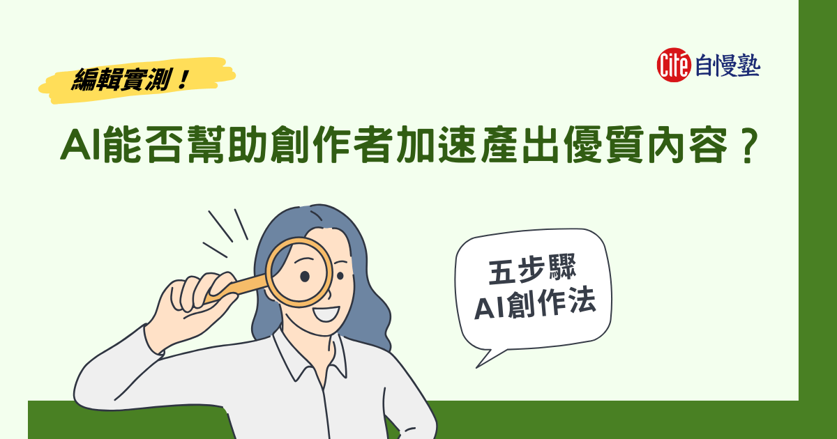 AI 能否幫助創作者加速產出優質內容？