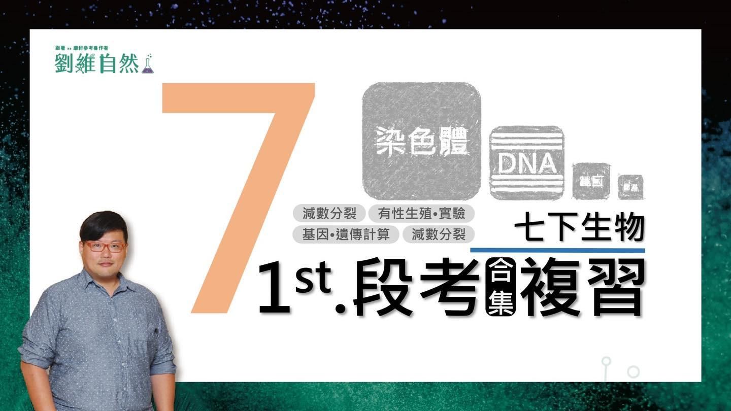 7下生物1段必考❽大重點