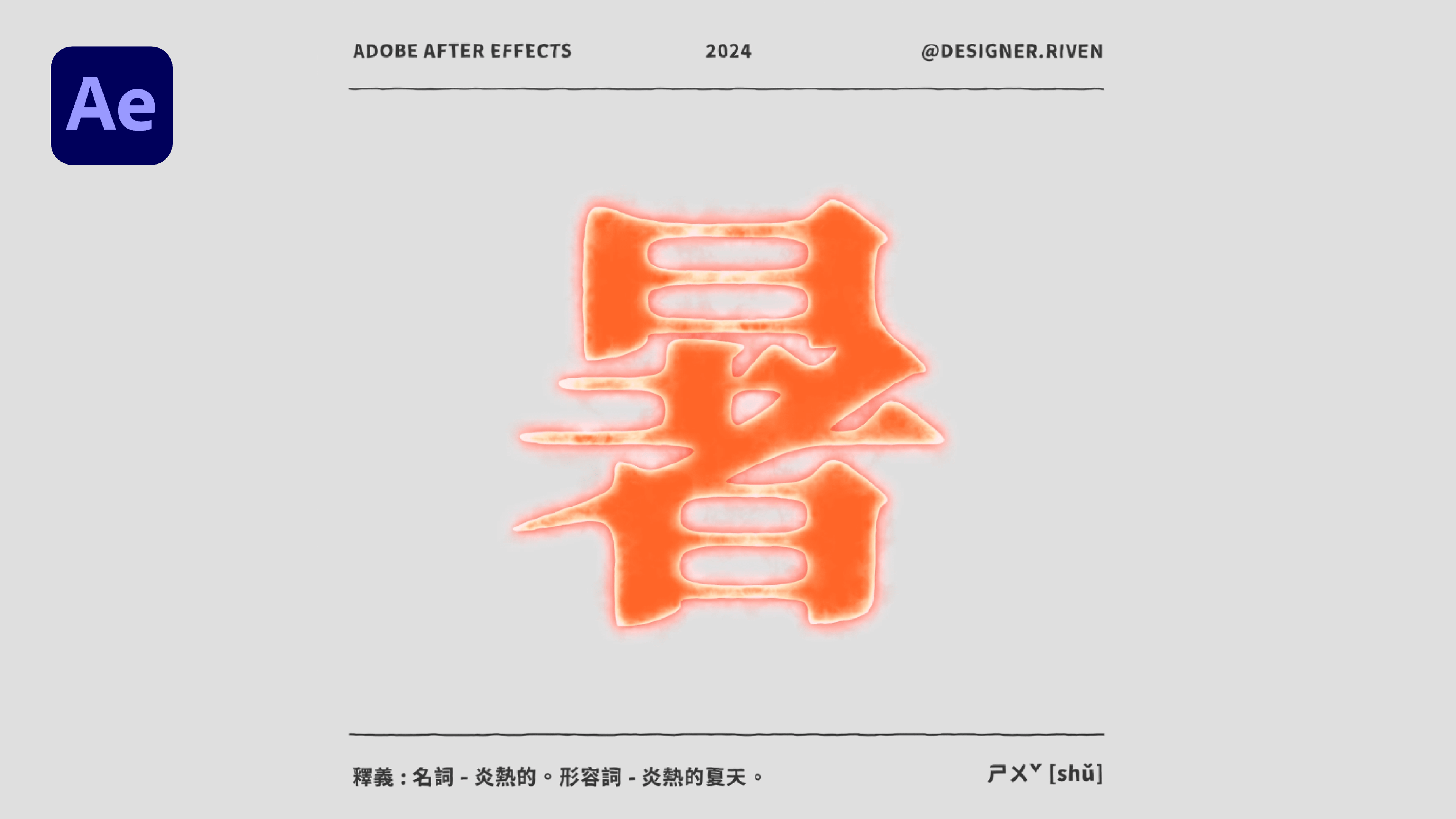 ❤️‍🔥Adobe After Effects 日炎燃燒文字特效