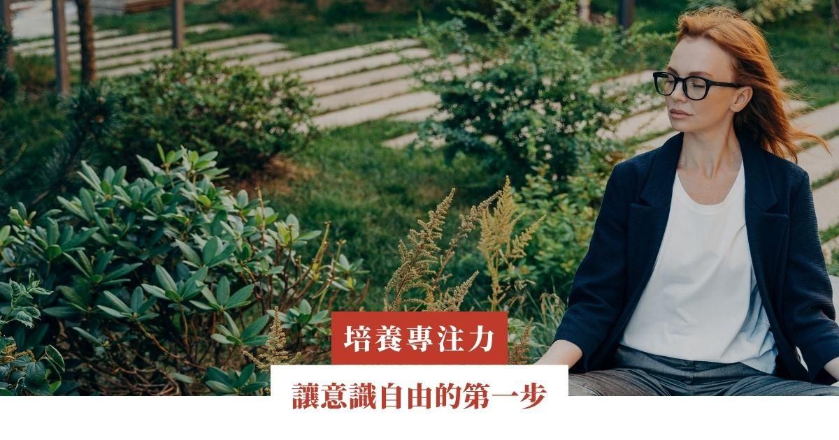 讓意識自由的第一步