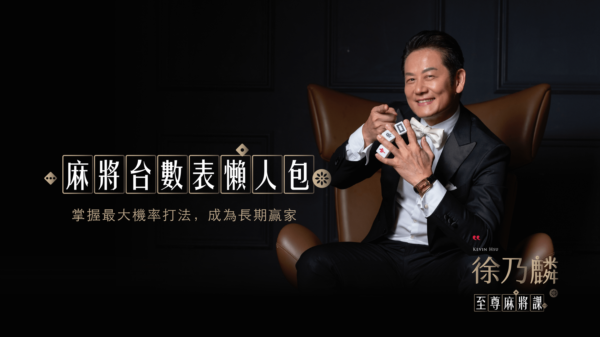 【麻將台數計算】過年不會算台？讓乃哥來教你！