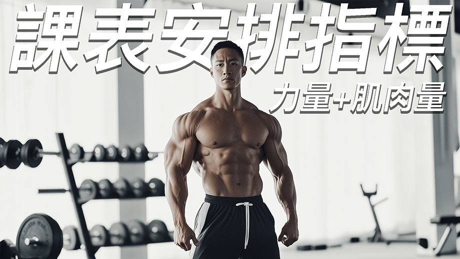 力量 vs. 肌肉量，我都想要怎麼辦？