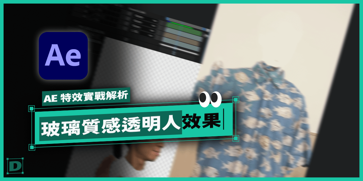 AE 透明人效果教學！玻璃質感透明效果！