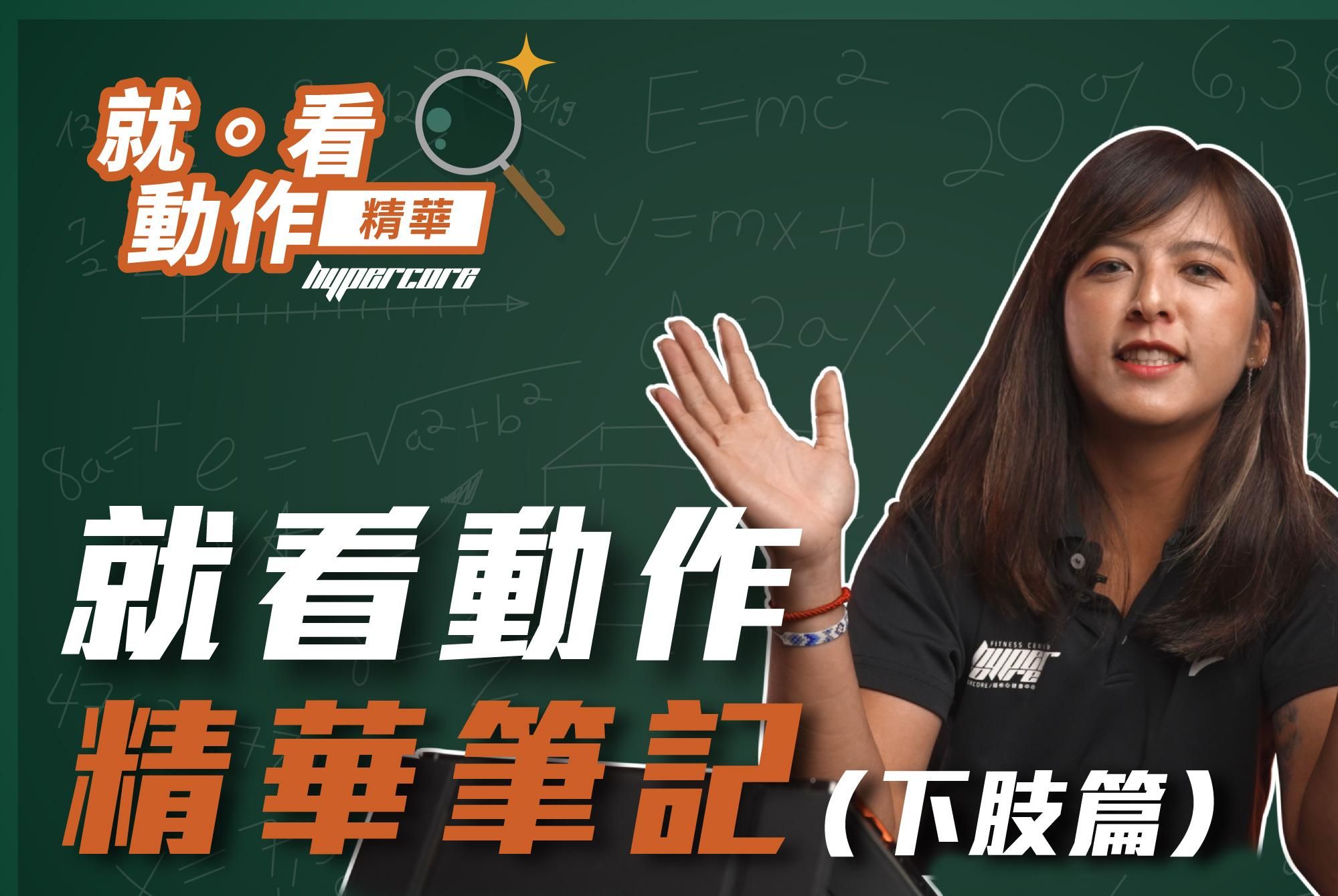 硬舉、深蹲正確的身體排列是如何？教你避開常見錯誤！