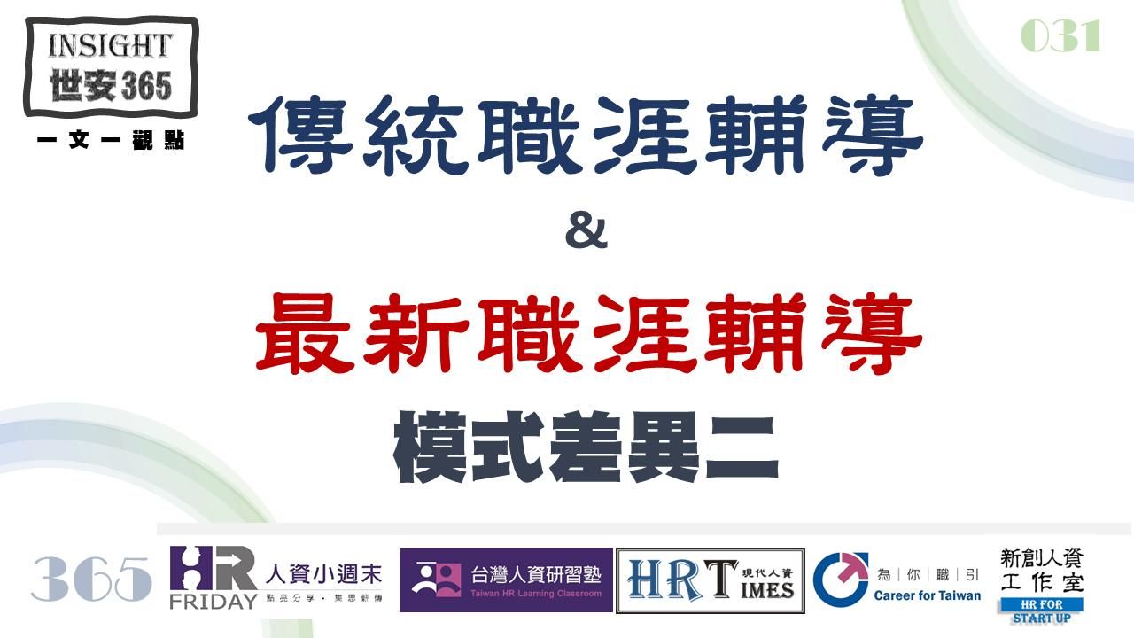 洞見0131：傳統職涯輔導_與_最新職涯輔導_模式差異二