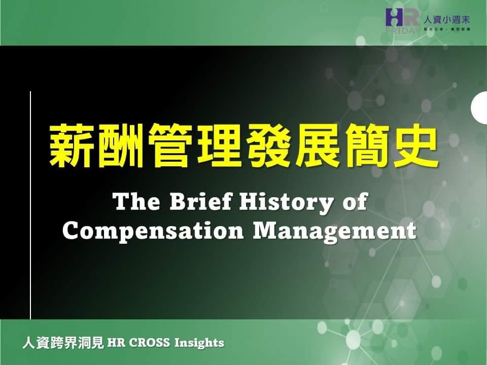 薪酬管理的發展簡史( The Brief History of Compensation Management )
