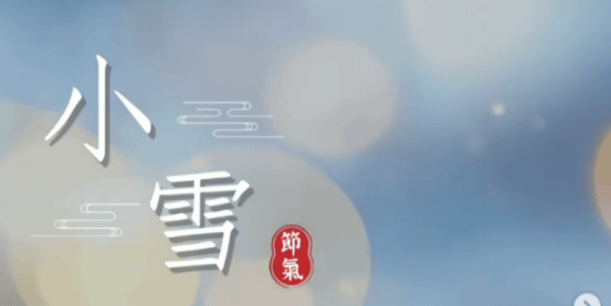 文化百寶箱｜#二十四節氣 — #小雪 ✨ 冬寒初起，萬物緩藏 ✨