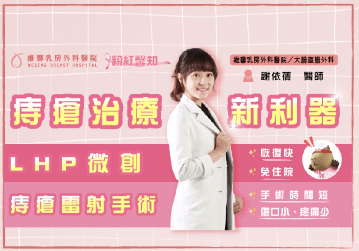 【2025最新】痔瘡雷射消融手術｜謝依蒨醫師推薦新型微創手術，傷口小，恢復快