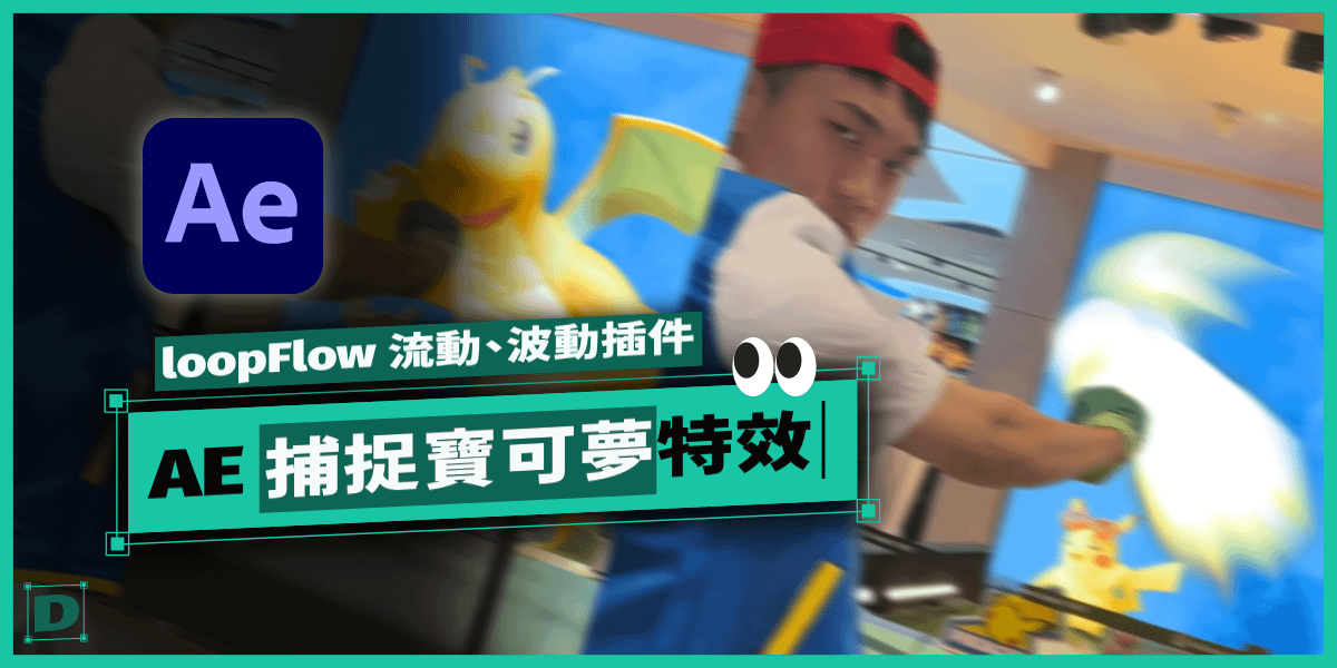 AE 捕捉寶可夢特效！loopFlow 超實用流動感、風吹、波動插件簡介！