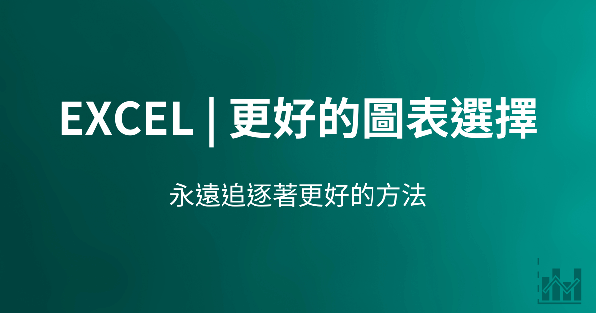 Excel | 3個更好的選擇