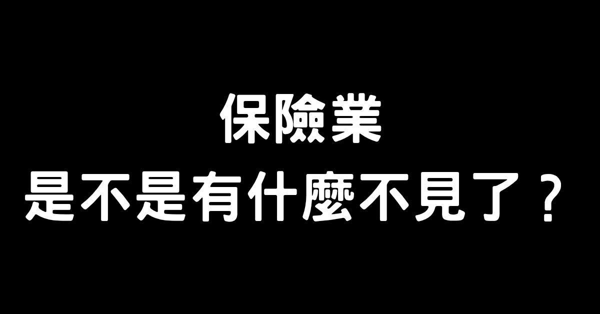 保險業是不是有什麼不見了？