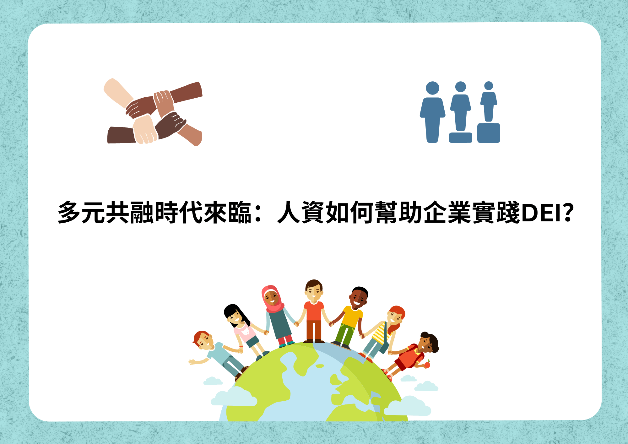 多元共融時代來臨：人資如何幫助企業實踐DEI？