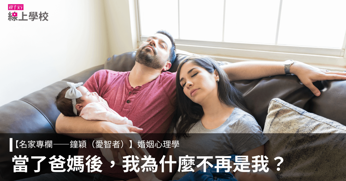 鐘穎(愛智者)——當了爸媽後,我們為什麼會變這樣?6步驟找回親密感