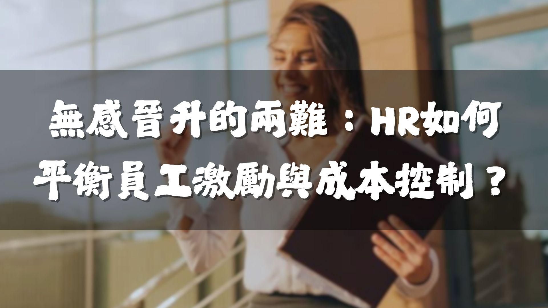 無感晉升的兩難：HR如何平衡員工激勵與成本控制？