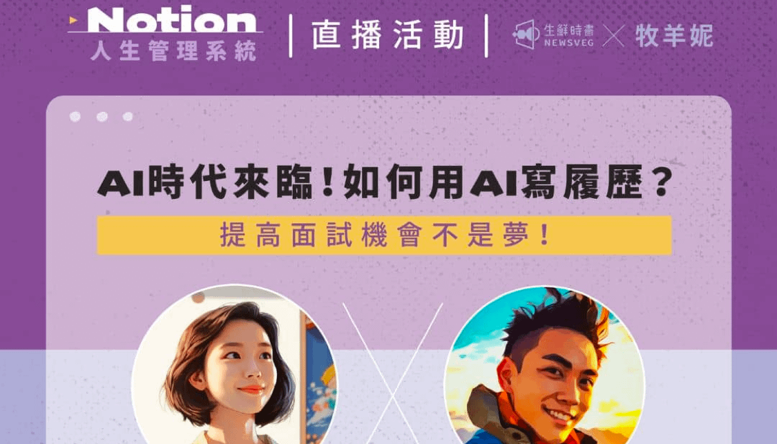 5/30(三) 直播活動報名：如何用AI寫履歷？ 提高面試機會不是夢！