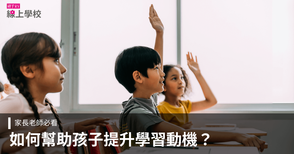 如何幫助孩子提升學習動機？