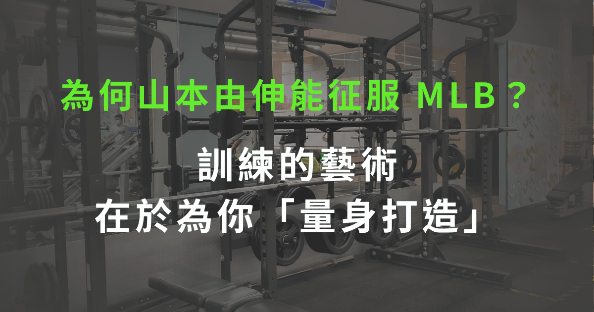 【教練必看】為何山本由伸能征服 MLB？訓練的藝術在於為你「量身打造」