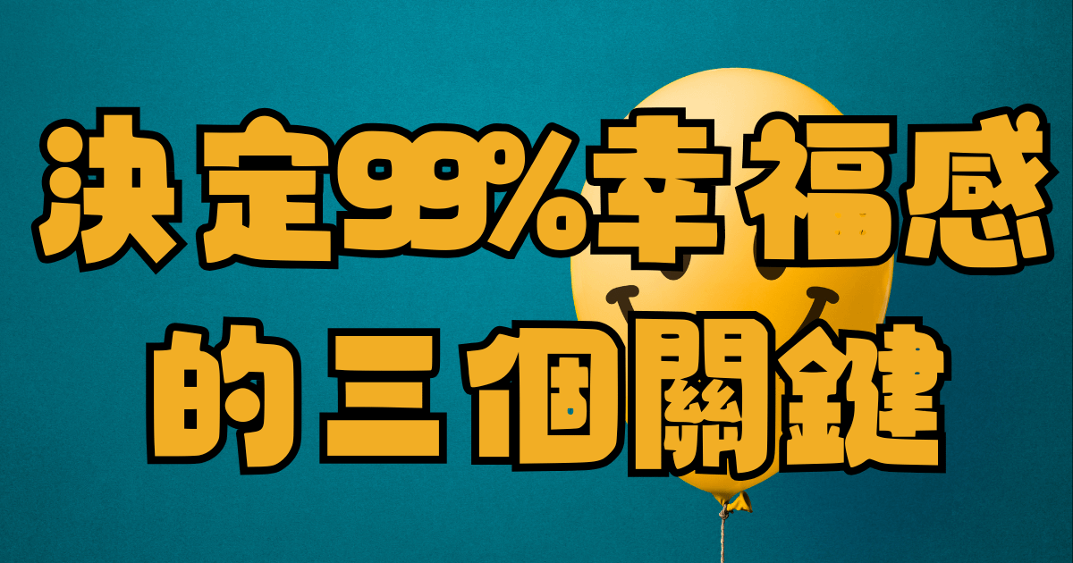 決定99%幸福感的三個關鍵
