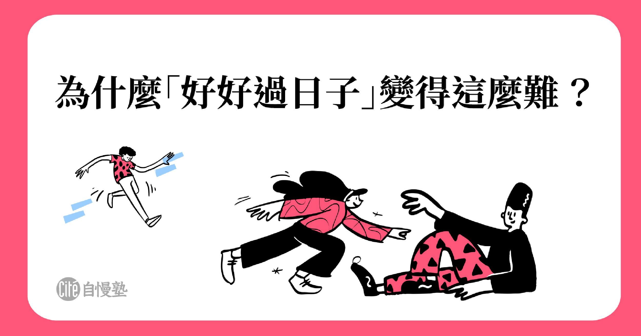 為什麼「好好過日子」是這個時代需要的學問？