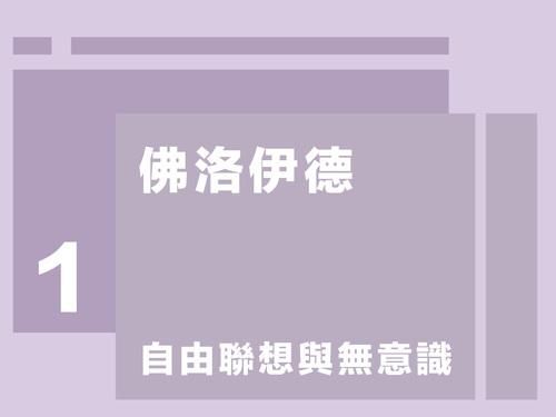 佛洛伊德第一講：自由聯想與無意識
