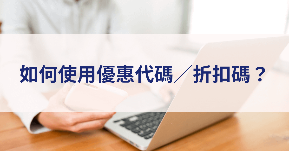 如何使用優惠代碼／折扣碼？（圖文版）